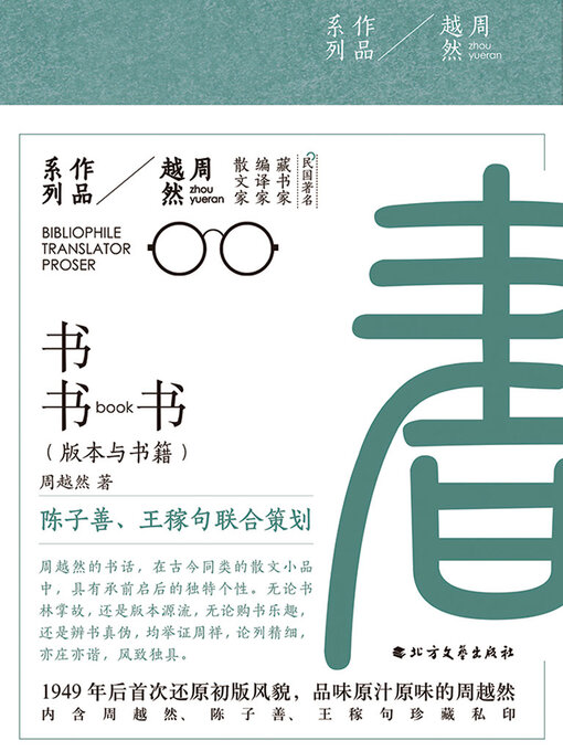 Title details for 书书书（周越然作品系列） by 周越然 - Available